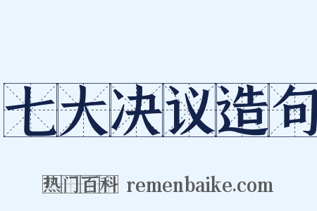 七大决议造句是什么意思的图片